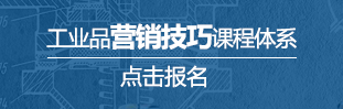 工業(yè)品營(yíng)銷(xiāo)技巧課程體系