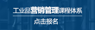 工業(yè)品營(yíng)銷(xiāo)管理課程體系