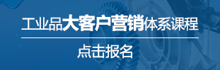 工業(yè)品大客戶(hù)營(yíng)銷(xiāo)體系課程