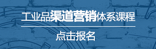 工業(yè)品渠道營(yíng)銷(xiāo)體系課程