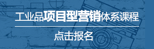 工業(yè)品項(xiàng)目型營(yíng)銷(xiāo)體系課程