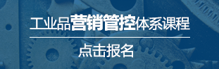 工業(yè)品營(yíng)銷(xiāo)管控體系課程